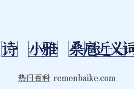 诗·小雅·桑扈近义词是什么意思的图片